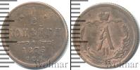 Монета 1855 – 1881 Александр II 1/2 копейки Медь 1876