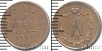 Монета 1855 – 1881 Александр II 1/2 копейки Медь 1877