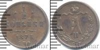 Монета 1855 – 1881 Александр II 1/2 копейки Медь 1878