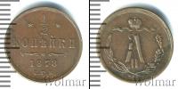 Монета 1855 – 1881 Александр II 1/2 копейки Медь 1878