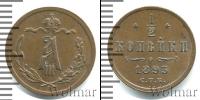 Монета 1881 – 1894 Александр III 1/2 копейки Медь 1893