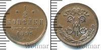 Монета 1894 – 1917 Николай II 1/2 копейки Медь 1895