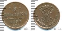 Монета 1894 – 1917 Николай II 1/2 копейки Медь 1899