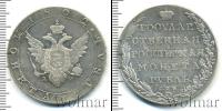 Монета 1801 – 1825 Александр I 1 рубль Серебро 1802