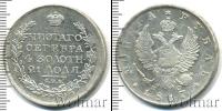 Монета 1801 – 1825 Александр I 1 рубль Серебро 1817