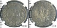Монета 1825 – 1855 Николай I 1 рубль Серебро 1842