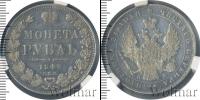 Монета 1825 – 1855 Николай I 1 рубль Серебро 1849