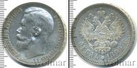 Монета 1894 – 1917 Николай II 1 рубль Серебро 1899