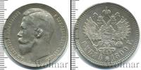 Монета 1894 – 1917 Николай II 1 рубль Серебро 1899