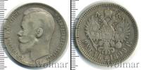 Монета 1894 – 1917 Николай II 1 рубль Серебро 1899