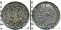Монета 1894 – 1917 Николай II 1 рубль Серебро 1901