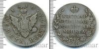 Монета 1801 – 1825 Александр I 1 полтина Серебро 1810