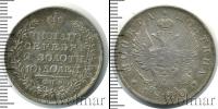 Монета 1801 – 1825 Александр I 1 полтина Серебро 1820