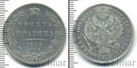 Монета 1825 – 1855 Николай I 1 полтина Серебро 1846