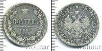 Монета 1855 – 1881 Александр II 1 полтина Серебро 1866