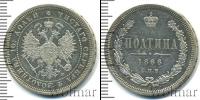 Монета 1855 – 1881 Александр II 1 полтина Серебро 1866