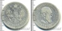 Монета 1881 – 1894 Александр III 50 копеек Серебро 1893