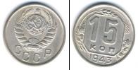 Монета СССР до 1961 15 копеек Медно-никель 1943