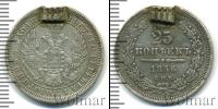 Монета 1855 – 1881 Александр II 25 копеек Серебро 1856