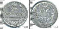 Монета 1801 – 1825 Александр I 20 копеек Серебро 1822