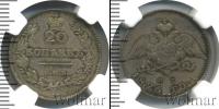 Монета 1825 – 1855 Николай I 20 копеек Серебро 1826