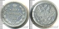 Монета 1881 – 1894 Александр III 20 копеек Серебро 1884