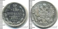Монета 1855 – 1881 Александр II 15 копеек Серебро 1865