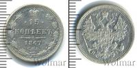 Монета 1855 – 1881 Александр II 15 копеек Серебро 1867