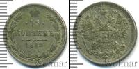 Монета 1881 – 1894 Александр III 15 копеек Серебро 1882
