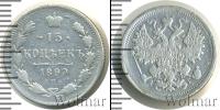 Монета 1894 – 1917 Николай II 15 копеек Серебро 1899