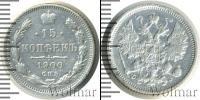 Монета 1894 – 1917 Николай II 15 копеек Серебро 1900