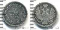 Монета 1855 – 1881 Александр II 10 копеек Серебро 1856