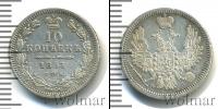 Монета 1855 – 1881 Александр II 10 копеек Серебро 1857