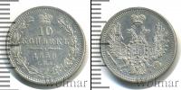 Монета 1855 – 1881 Александр II 10 копеек Серебро 1858