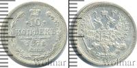 Монета 1855 – 1881 Александр II 10 копеек Серебро 1878