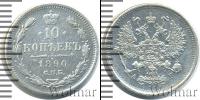 Монета 1881 – 1894 Александр III 10 копеек Серебро 1890