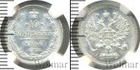 Монета 1894 – 1917 Николай II 10 копеек Серебро 1896