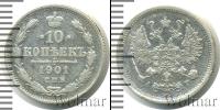 Монета 1894 – 1917 Николай II 10 копеек Серебро 1901