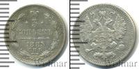 Монета 1881 – 1894 Александр III 5 копеек Серебро 1885