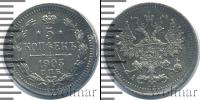 Монета 1894 – 1917 Николай II 5 копеек Серебро 1903