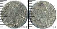 Монета 1825 – 1855 Николай I 5 грошей Серебро 1840