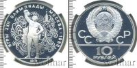 Монета СССР 1961-1991 10 рублей Серебро 1979