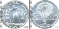 Монета СССР 1961-1991 5 рублей Серебро 1980