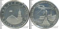 Монета Современная Россия 3 рубля Медно-никель 1994
