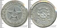 Монета РСФСР 50 копеек Серебро 1922