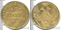 Монета 1825 – 1855 Николай I 5 рублей Золото 1834