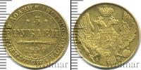 Монета 1825 – 1855 Николай I 5 рублей Золото 1840