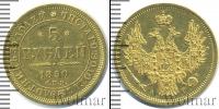 Монета 1825 – 1855 Николай I 5 рублей Золото 1850