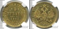 Монета 1855 – 1881 Александр II 5 рублей Золото 1863