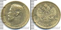 Монета 1894 – 1917 Николай II 5 рублей Золото 1899